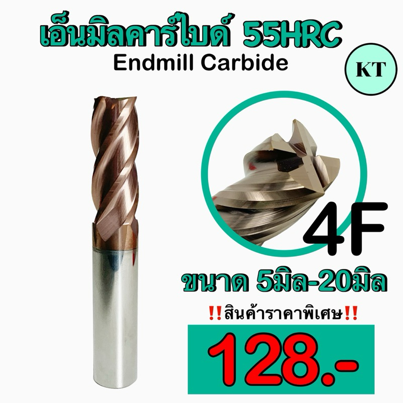 เอ็นมิลคาร์ไบด์  55 HRC  (Endmill Carbide 4F) ขนาด 5 มิล - 12 มิล
