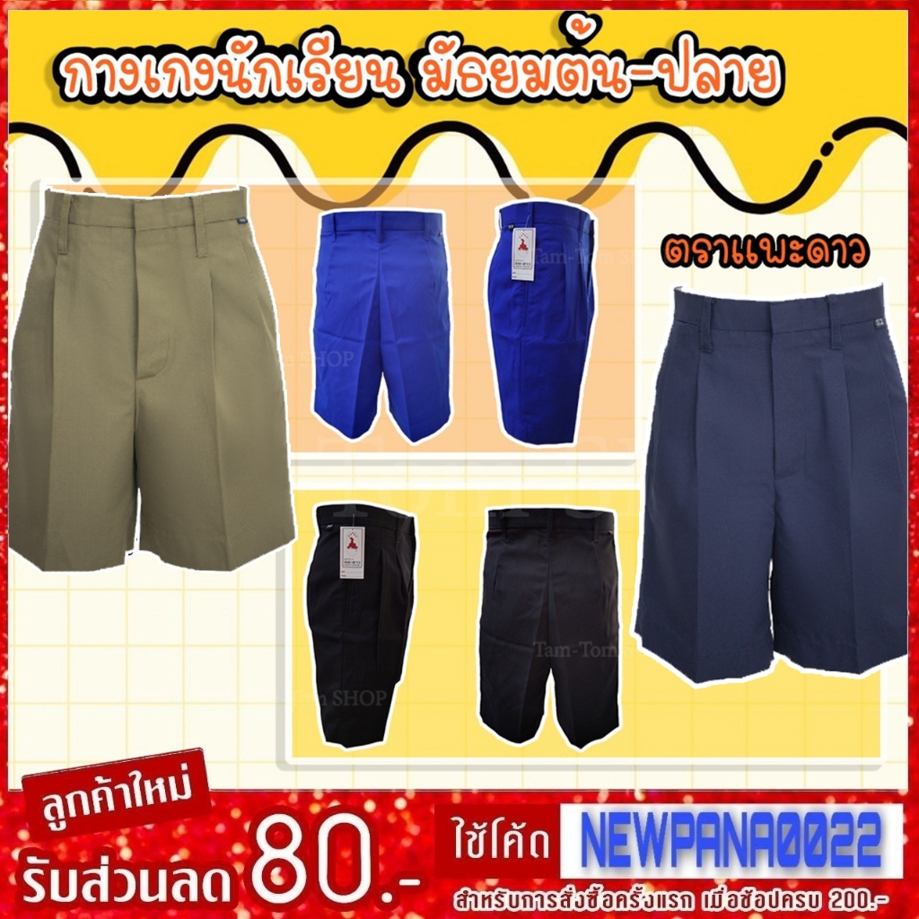 กางเกงนักเรียน​ ตราแพะดาว