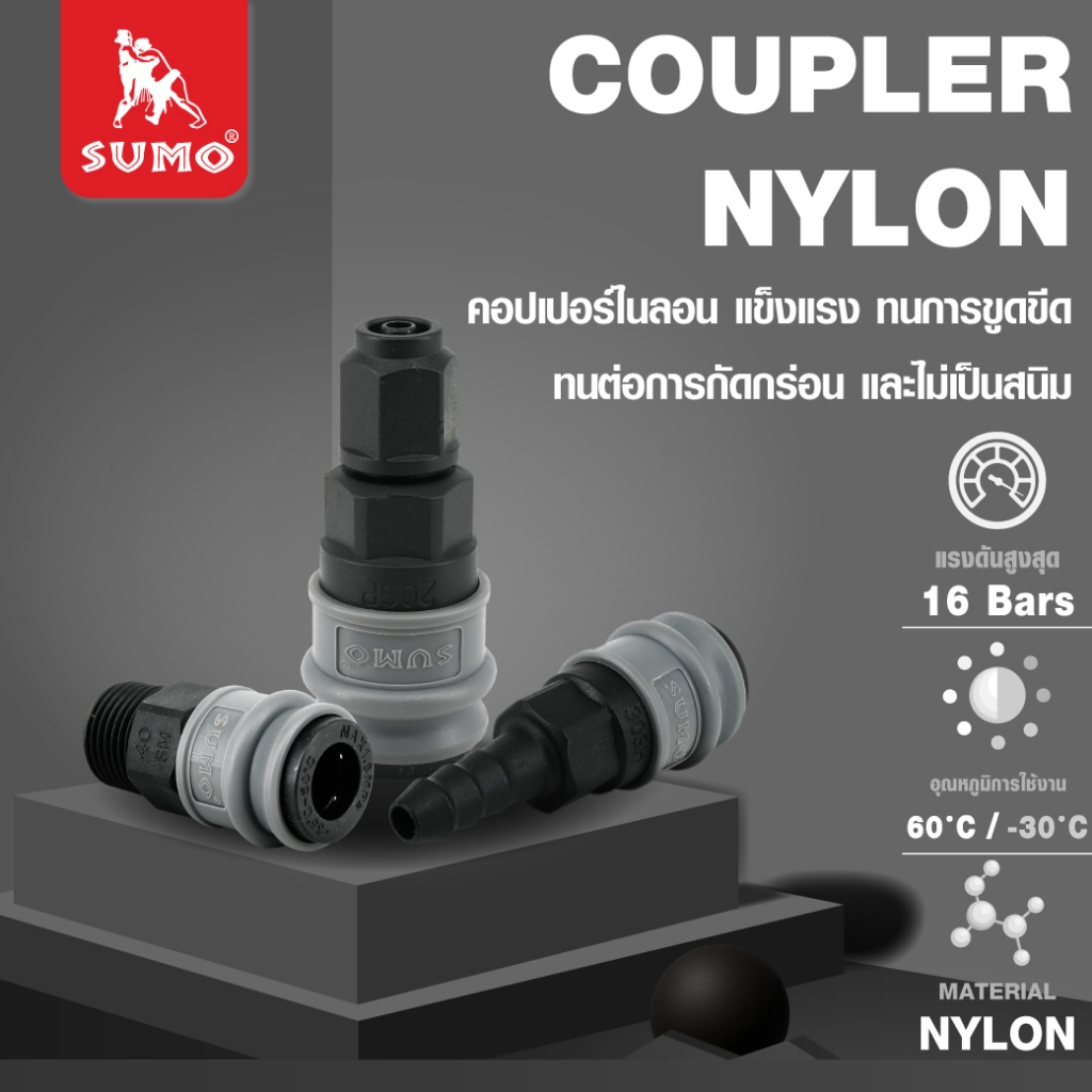 ข้อต่อคอปเปอร์ลม ข้อต่อสวมเร็ว ข้อต่อเกลียวนอก แบบ 2 step และ 1 step  วัสดุไนลอน ยี่ห่อ SUMO