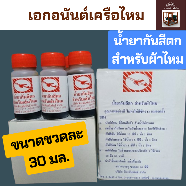 น้ำยากันสีตก สำหรับผ้าไหม ป้องกันสีตก น้ำยาฟิกซ์สี ช่วยให้สีติดทนนาน ผสมน้ำธรรมดา แช่ผ้า 20 นาที สีหายตก ตราเครื่องบิน