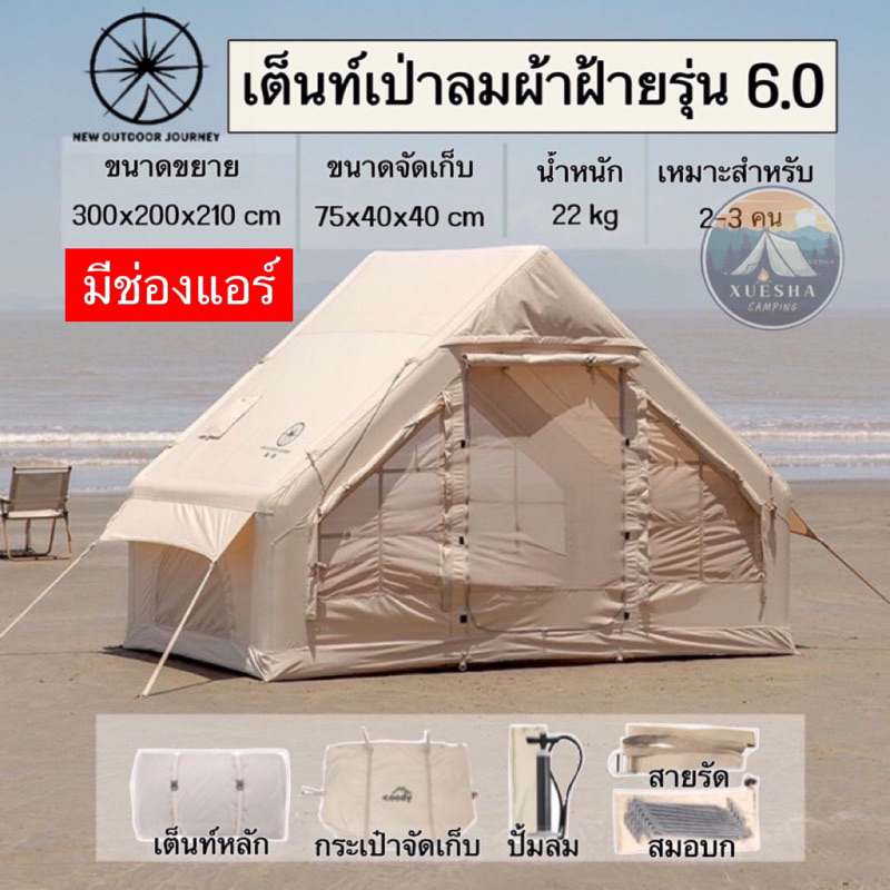 พร้อมส่งXINTU TENT เต็นท์เป่าลมรุ่น6.0 (แบรนด์เดียวกับcoody)ผ้าฝ้ายหนากันแดดกันน้ำได้ดี ประตู2ชั้นตัวU