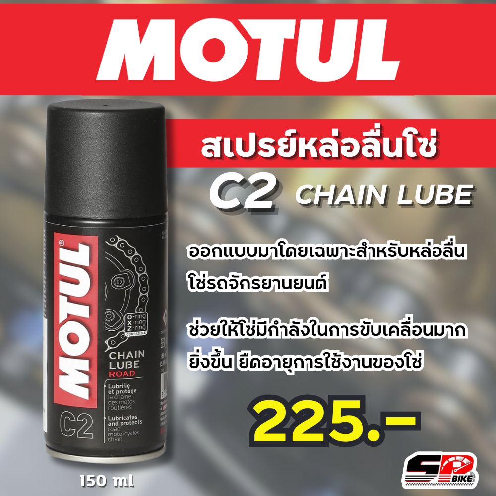 Motul MC Care CHAIN LUBE ROAD - C2 น้ำมันหล่อลื่นเหนียวไร้สี