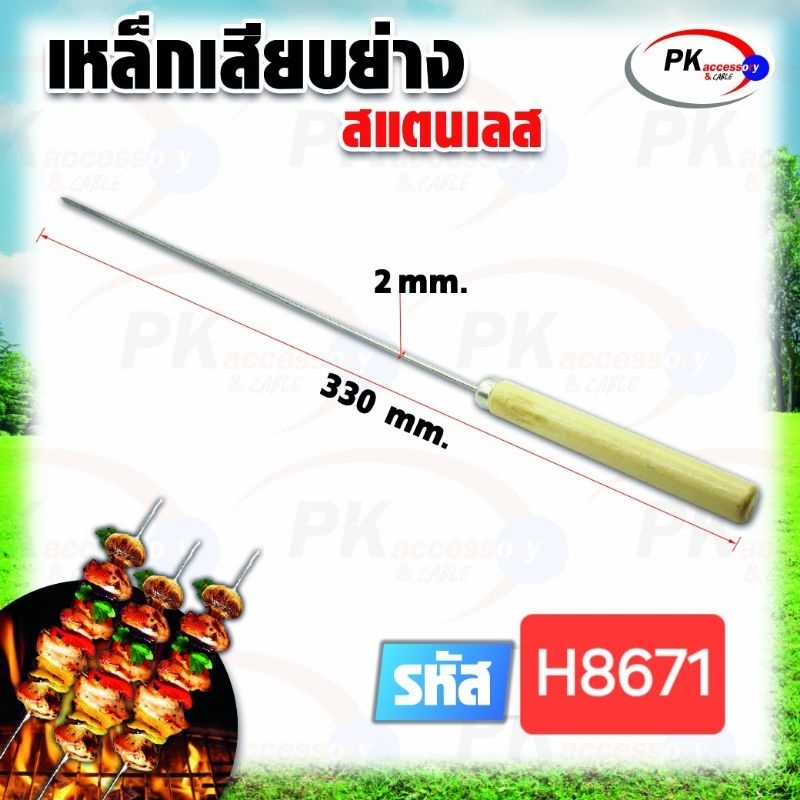 เหล็กเสียบกลมย่างสแตนเลสอย่างดี ด้ามจับไม้ ยาว 33 ซม.รหัส H8671 ราคาต่อชิ้น