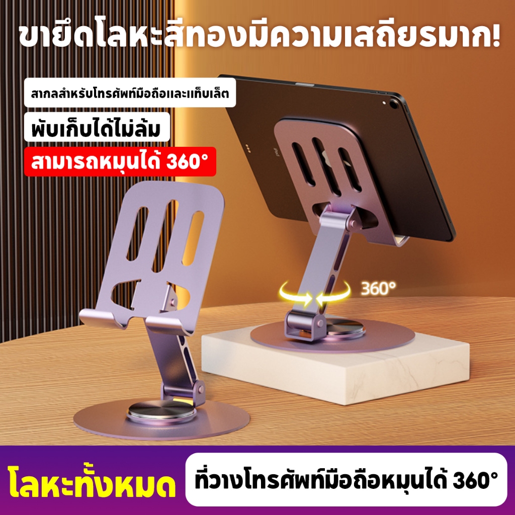 ขาตั้งมือถือ  หมุนได้ 360 วัสดุโลหะ แท่นวางมือถือ ที่ตั้งโทรศัพท์ ไอแพด แท็บเล็ต แข็งแรงทนทาน แท่นวางปรับมุมได้