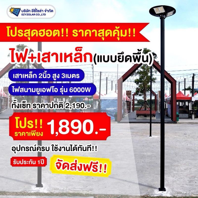 ครบเซ็ท เสาเหล็ก+ไฟสนามโซล่าเซลล์ (ครบพร้อมใช้งาน)