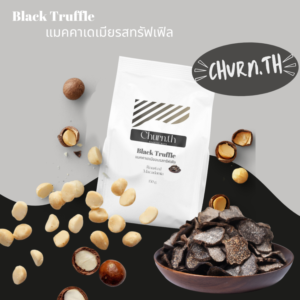 Churn.th แมคคาเดเมียอบรสทรัฟเฟิล เกรดนำเข้า เต็มเม็ด อบด้วยน้ำมันทรัฟเฟิล ปรุงรสด้วยเกลือทรัฟเฟิล Macadamia Truffle