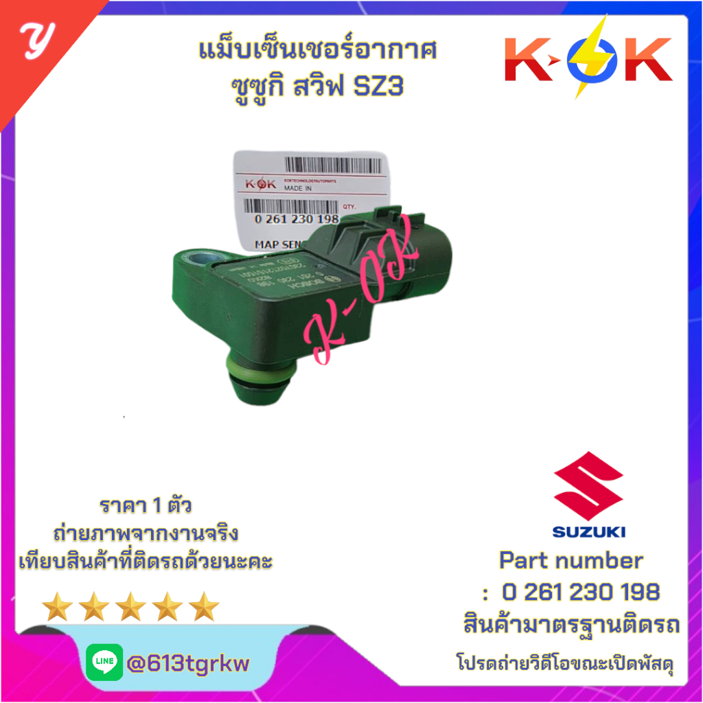 แม็บเซ็นเชอร์อากาศ  ซูซูกิ สวิฟ SZ3  # 0 261 230 198 * มีสินค้าพร้อมส่ง แบรนด์ K-OK *