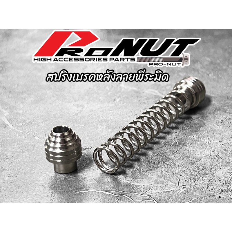 สปริงเบรคหลัง เวฟ สแตนเลสแท้ สปริงเบรคหลังสแตนเลส​ เวฟ110i เวฟ125