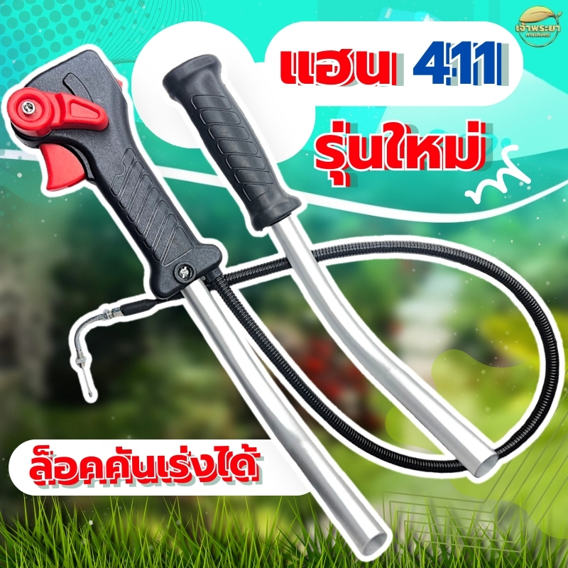 แฮนเครื่องตัดหญ้า RBC411 รุ่นใหม่ ล็อคคันเร่งได้ พร้อมด้ามอลูมิเนียม ทนกว่าที่แถมมา ทำจากวัสดุพิเศษ น้ำหนักเบาขึ้นแข็งแร