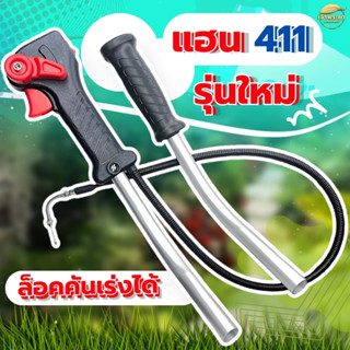 แฮนเครื่องตัดหญ้า RBC411 รุ่นใหม่ ล็อคคันเร่งได้ พร้อมด้ามอล…