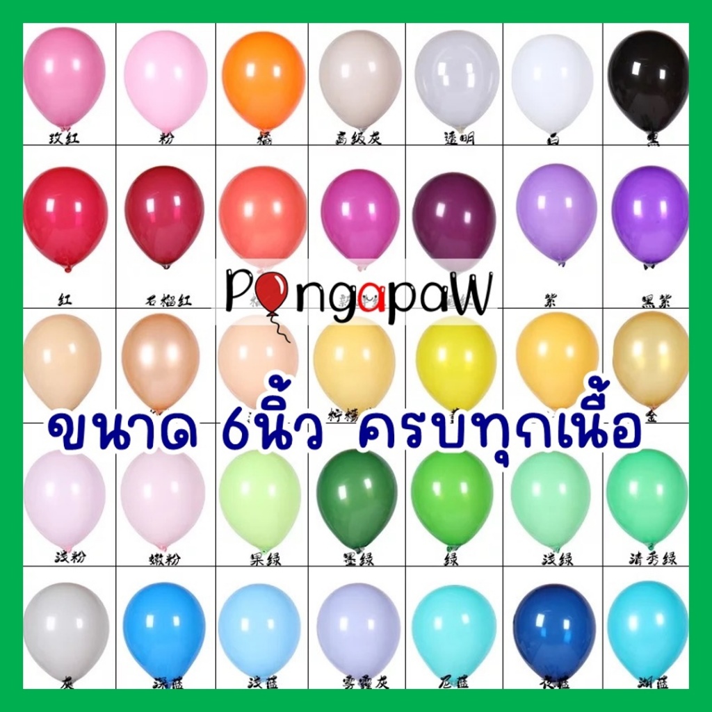 100เฉดสี🔥ถูกโคตร🔥 ลูกโป่ง6นิ้ว ลูกโป่งวันเกิด ลูกโป่งจิ๋ว ลูกโป่งขนาดเล็ก ลูกโป่งราคาถูก ลูกโป่งเนื้อมุก ลูกโป่งใส่กล่อง