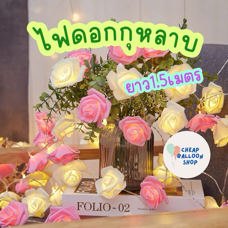 ไฟดอกไม้ ไฟดอกกุหลาบ ไฟตกแต่ง ไฟ led ยาว 1.5 เมตร วาเลนไทน์ ไฟดอกกุหลาบตัวไฟสีวอร์ม ขอแต่งงาน