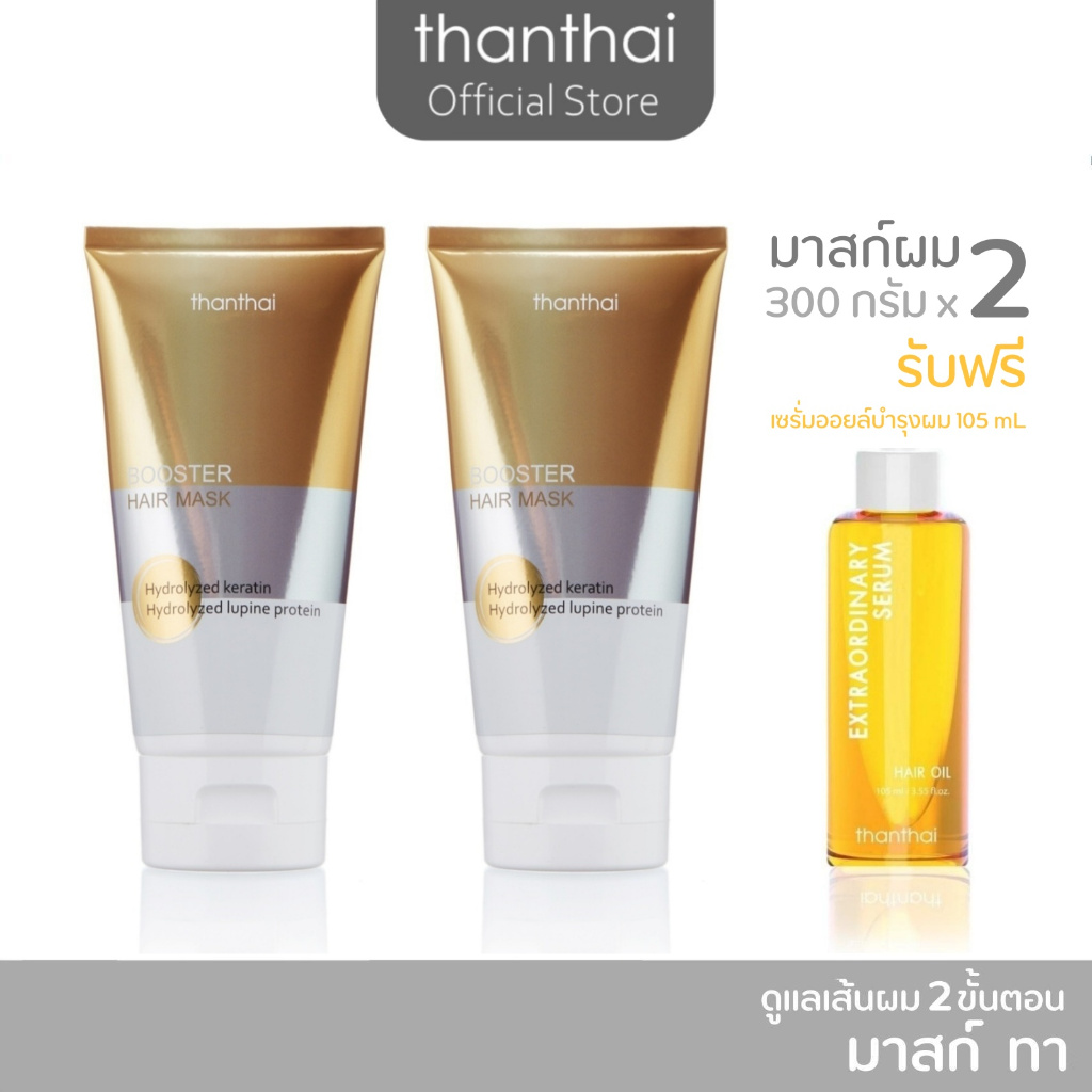 มาสก์ผมขนาด 300 กรัม X 2 ชิ้น ฟรีเซรั่มออยล์ 105 มล. BOOSTER HAIR MASK ( thanthai ) บํารุงผม