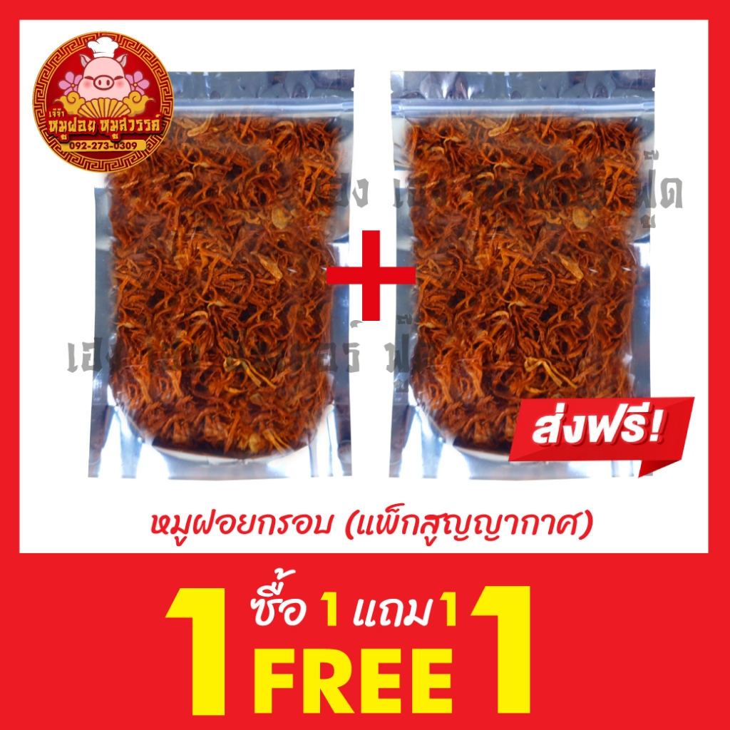 [ฟรี 1แถม1] ซื้อหมูฝอย แถมฟรีหมูฝอยนุ่ม ทำสดใหม่ทุกวัน ของดีย่านเยาวราช