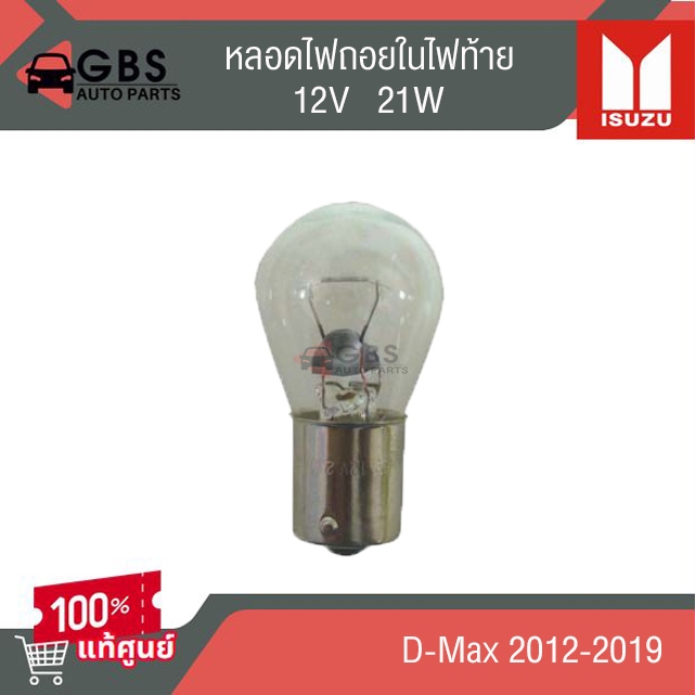 หลอดไฟถอยในไฟท้าย ISUZU D-max 2012-2019 12V 21W แท้ศูนย์ 100%