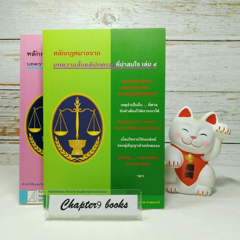 หลักกฎหมายจากบทความสั้นคดีปกครองที่น่าสนใจ เล่ม 4-5 | สำนักงานศาลปกครอง (หนังสือมือสอง หายาก)