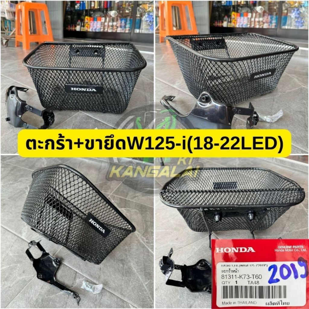 ตะกร้าหน้าพร้อมขายึดHONDA WAVE125-i(2018-2022)LED แท้เบิกศูนย์ ตะกร้า ตะกร้าหน้าเวฟ125ไอLED