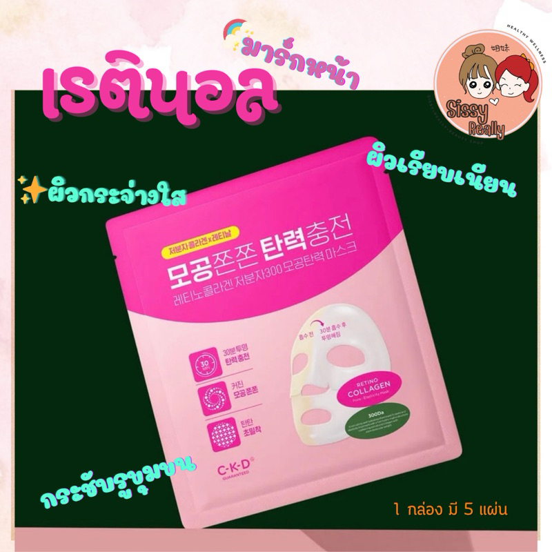มาร์กเรตินอล CKD Retinol Collagen mask🌹 พร้อมส่ง***