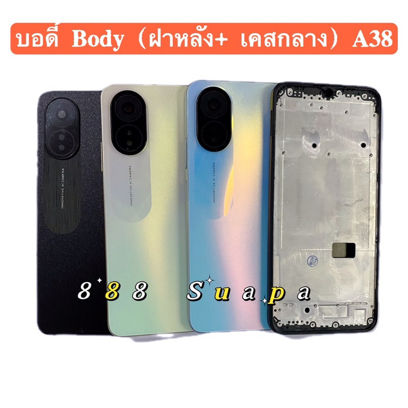 บอดี้ Body（ฝาหลัง+ เคสกลาง）OPPO A38 （ แถมปุ่มสวิตช์เพิ่มเสียงลดเสียง + เลนส์กล้อง ）