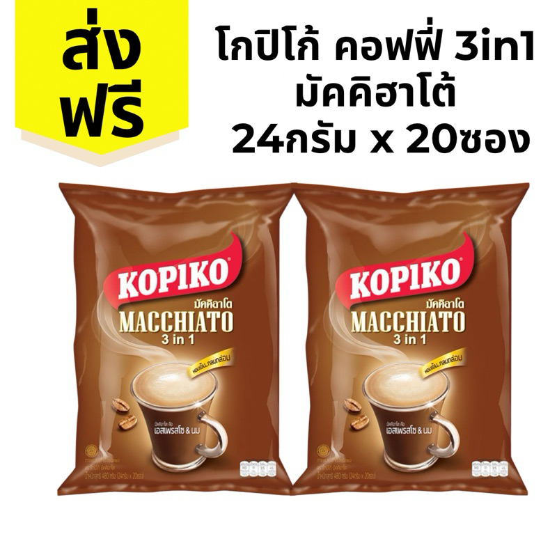 โกปิโก้ มัคคิฮาโต้ 3in1 กาแฟ3in1 24 กรัม 20ซอง ส่งฟรี (โค๊ดส่วนลด 50% ในไลฟ์)