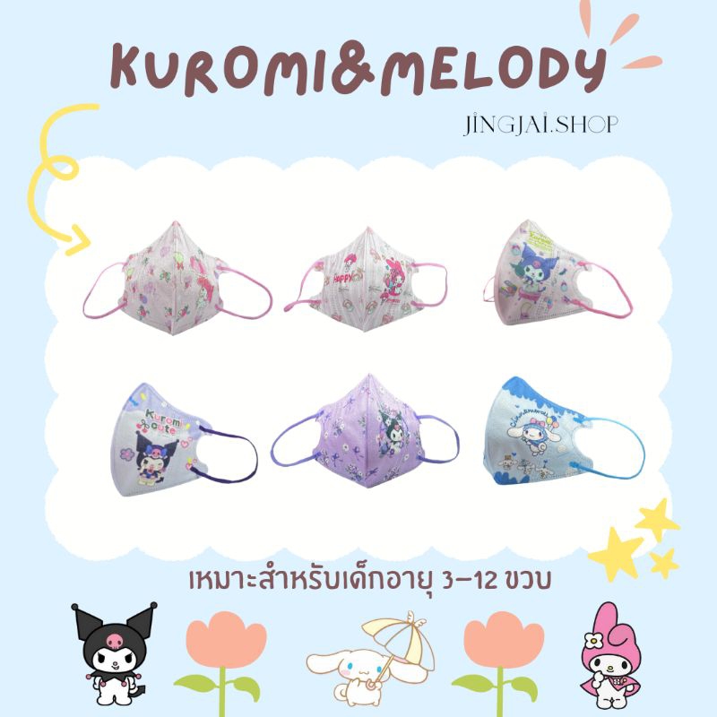 JingJai พร้อมส่งผ้าแมสเด็ก3D สุดน่ารัก 1แพ็ค10ชิ้น(ซีลทุกชิ้น) ลายคุโรมิ&เมโลดี้&ชินนาม่อน