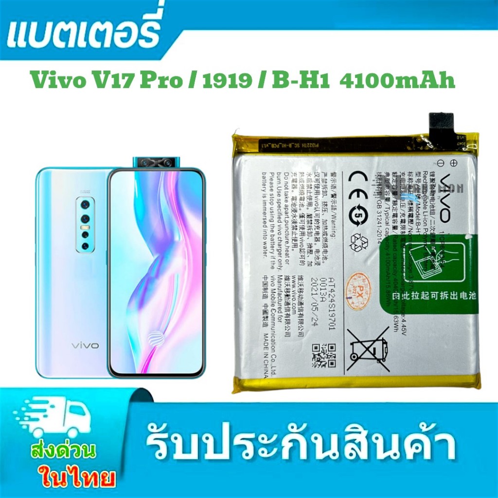 แบตเตอรี่ Vivo V17 Pro B-H1แบต V17PRO 1919  B-H1  4100mAh แบตเตอรี่ Vivo v17pro