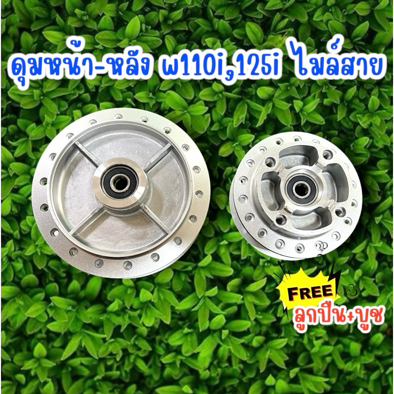 ดุมเดิม พร้อม ลูกปืน บู๊ชกลางดุม ดุมหน้า - ดุมหลัง WAVE110I / WAVE125I WA125 S iR