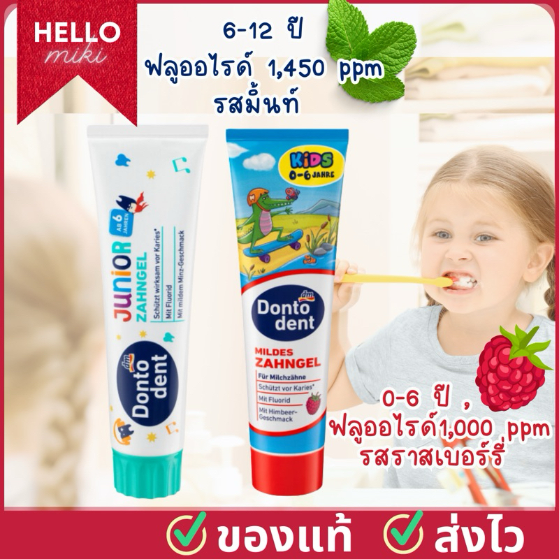 ยาสีฟันเด็ก dontodent ป้องกันฟันผุอย่างมีประสิทธิภาพ