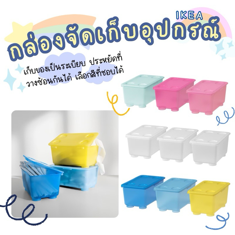 Summerdeer กล่องอเนกประสงค์ 3ใบ IKEA เพิ่มสีสันให้โต๊ะ กล่องจัดเก็บพร้อมฝาปิด(GLIS) ขนาด 10x17x8 ซม.