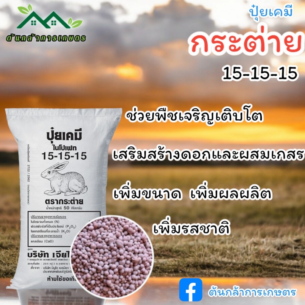 15-15-15 กระต่าย แบ่งบรรจุ 1 กิโล
