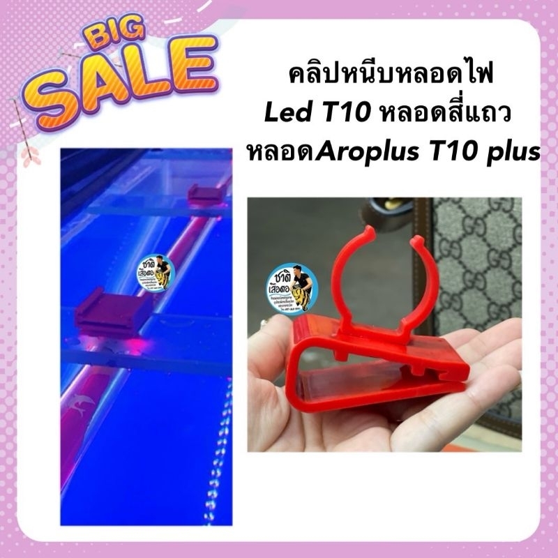 คลิปหนีบหลอดไฟ Led T10 (หลอดสี่แถว หลอดAroplus T10 plus) สําหรับตู้ปลา