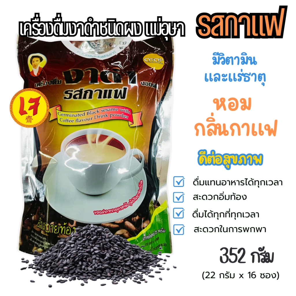 เครื่องดื่มงาดำงอกผง รสกาแฟ แม่อุษา 352 กรัม (บรรจุ 16 ซอง ซองละ 22 กรัม)
