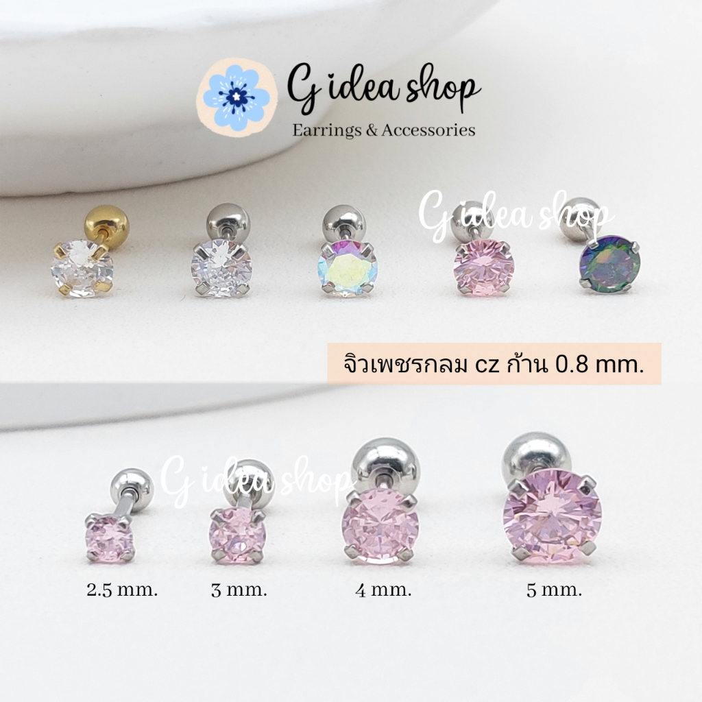 จิวหูเพชรกลม cz ต่างหูเพชร สแตนเลสแท้ 316L สำหรับผิวแพ้ง่าย ไม่ลอก ไม่ดำ ใส่อาบน้ำได้ (ราคาต่อ 1 ชิ้น)