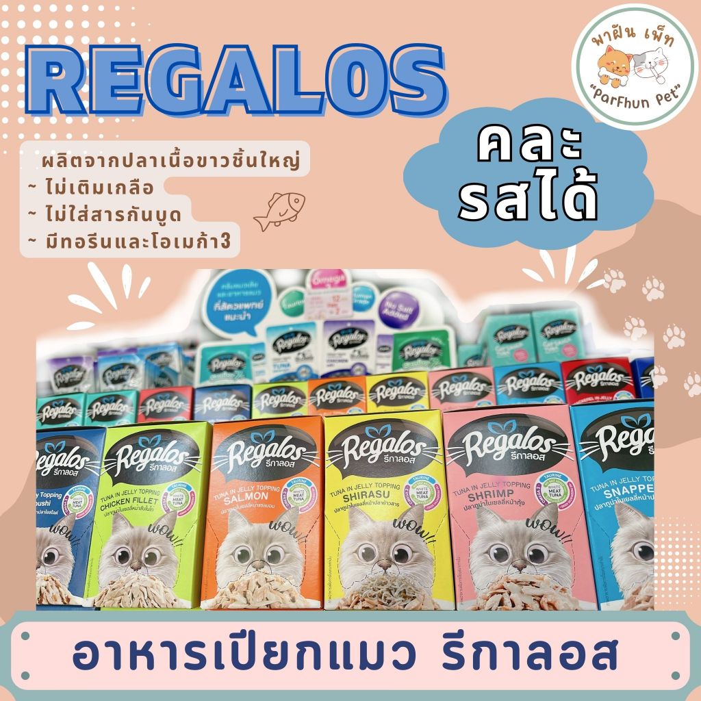 ถูกที่สุด!! Regalos รีกาลอส อาหารเปียกแมว ทูน่าเนื้อขาว x12ซอง *คละรสได้*