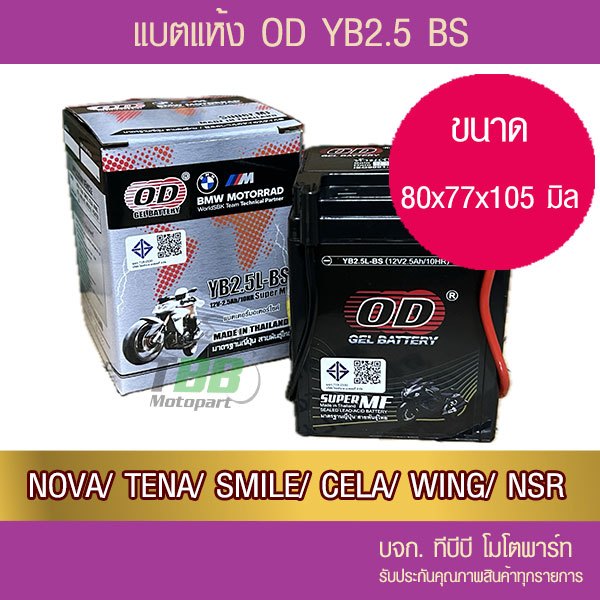 แบตรถมอเตอร์ไซค์ OD YB2.5L (12V 2.5A) NOVA /TENA /SMILE/ CELA/ WING/ NSR  ห่อกันกระแทก