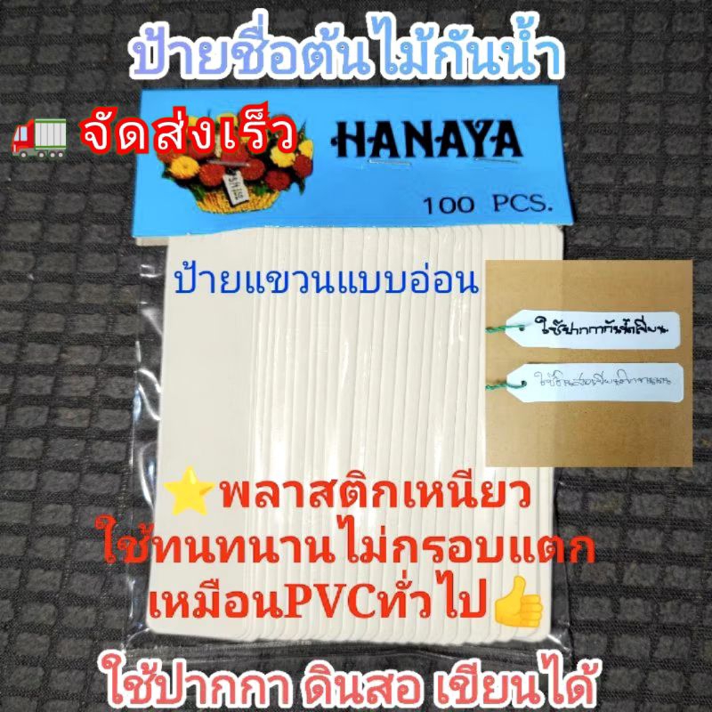 ป้ายชื่อต้นไม้HANAYA⭐แท้100ชิ้น💥📌ป้ายชนิดใช้ดินสอเขียนติดทนนาน📌วัสดุพลาสติกเหนียวชนิดอ่อน กันน้ำ👍ใช้งานไดั3ปีขึ้นไป