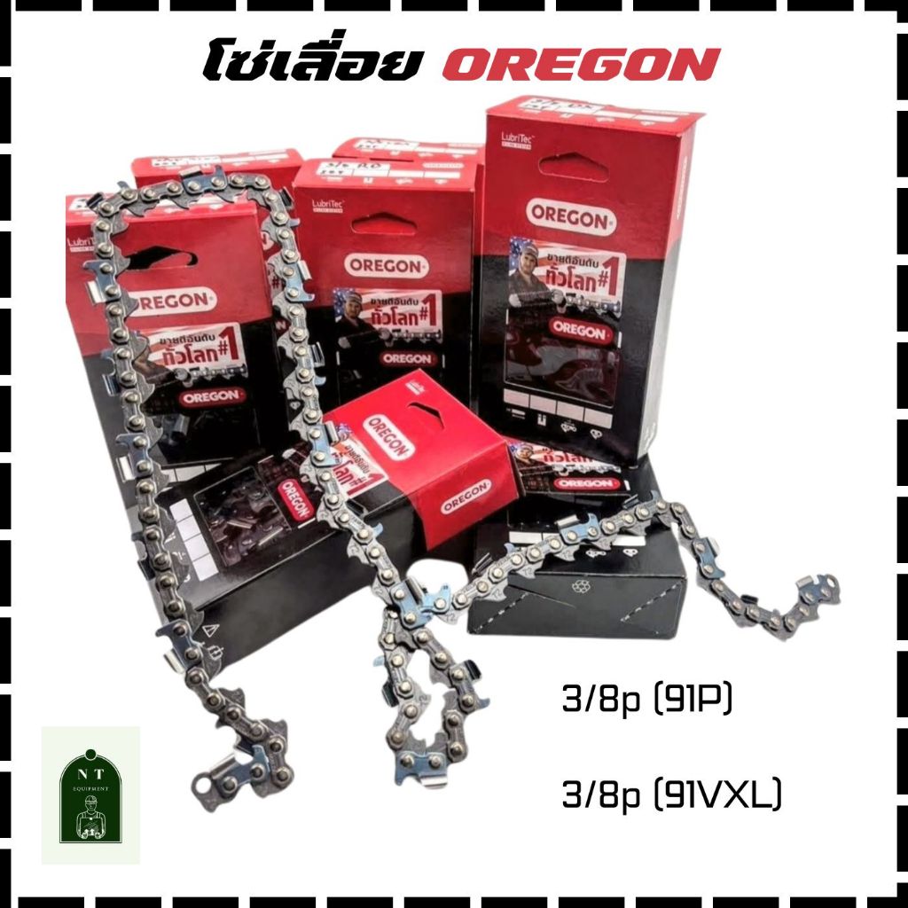 โซ่เลื่อยยนต์ OREGON (เฉพาะโซ่) รุ่น 3/8p (91P) , 3/8p (91VXL)