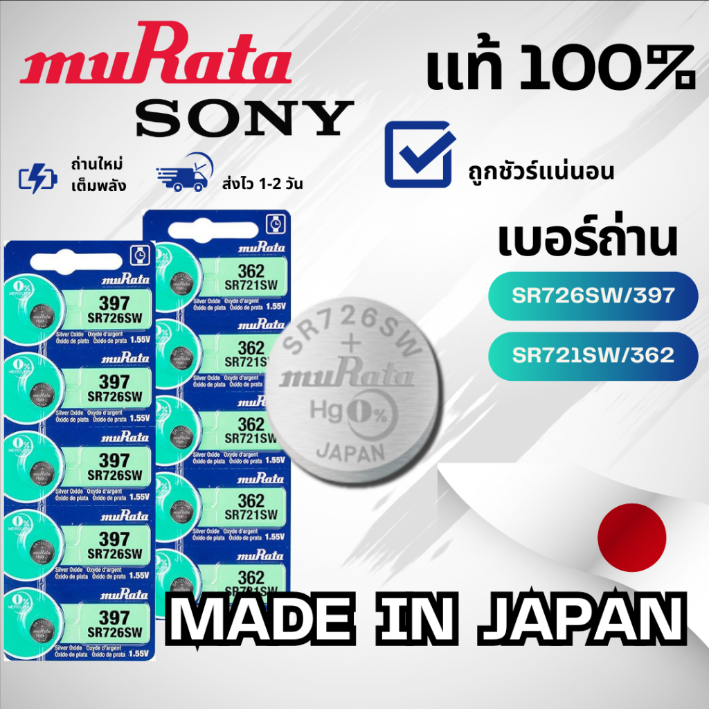 ถ่านกระดุม Sony/Murata ล็อตใหม่  ของแท้ 100% ถ่าน 362/SR721SW 397/SR726SW
