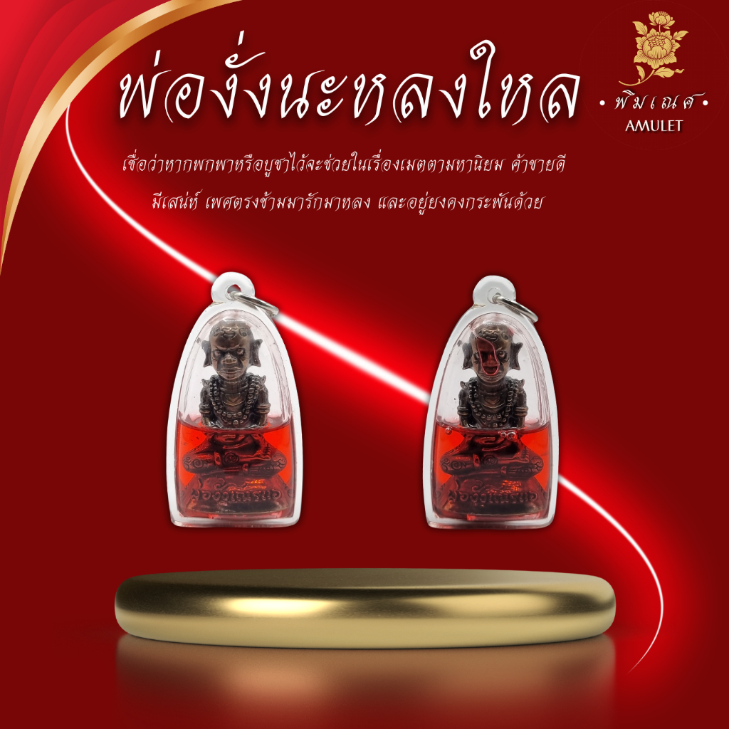 พ่องั่ง เลี่ยมน้ำมันนะหลงใหล 2558  อาจารย์เณรแอ จอมขมังเวทย์