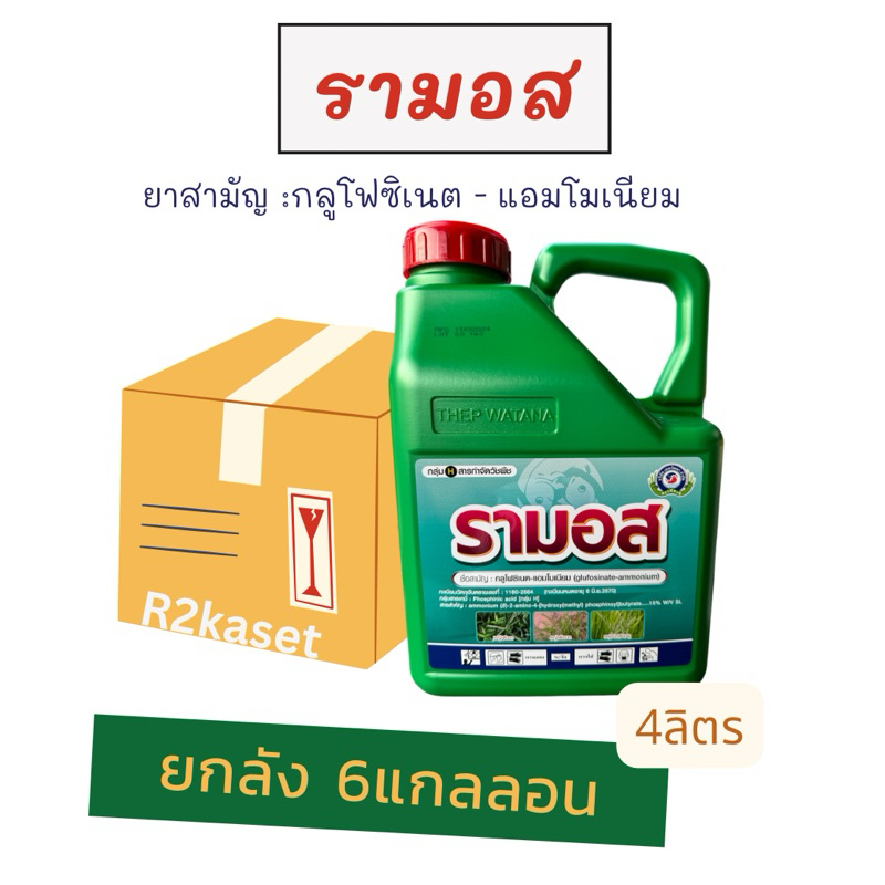 รามอส กลูโฟซิเนต-แอมโมเนียม กำจัดวัชพืช ยกลัง 6 แกลลอน
