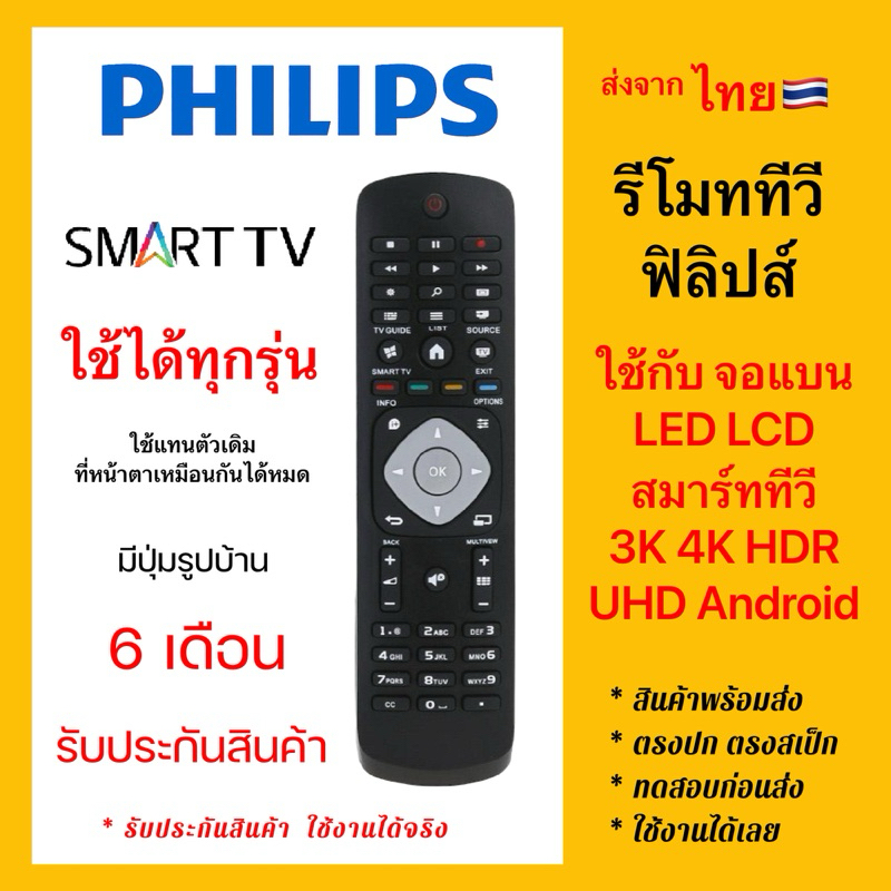 รีโมททีวีฟิลิปส์ TV Philips จอแบน ใช้แทนตัวเดิม ปุ่มเหมือนกัน ไม่ต้องตั้งค่า ใช้ได้เลย 🇹🇭ส่งจากไทย🇹🇭