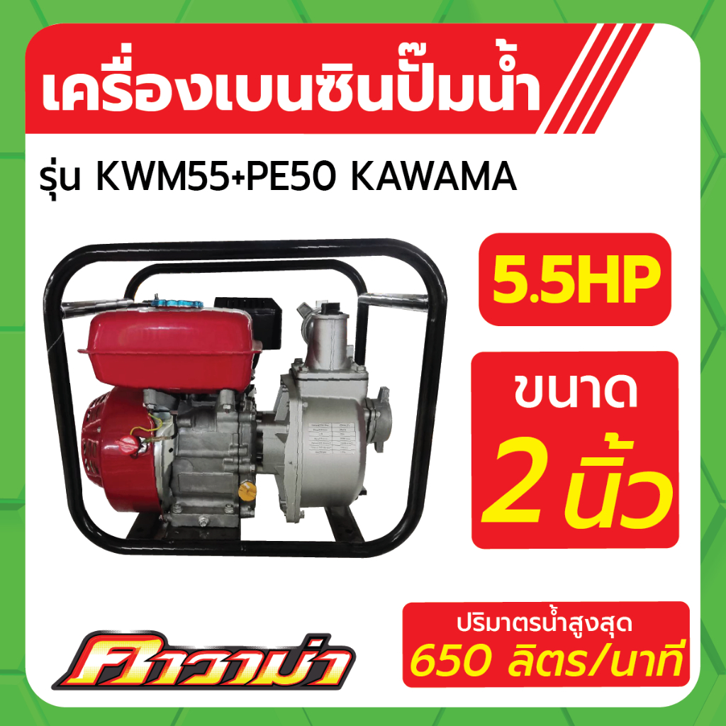 เครื่องยนต์เบนซินติดปั้มน้ำ 2" รุ่น KWM55+PE50 ขนาด 5.5HP KAWAMA