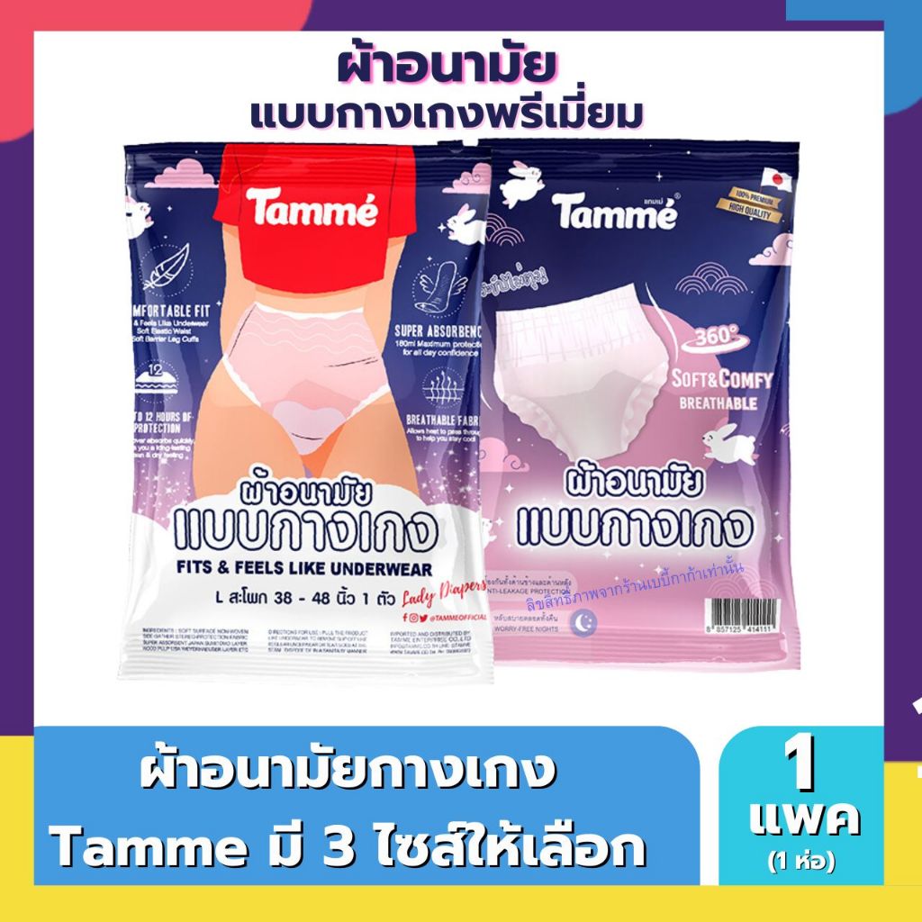 Tamme ผ้าอนามัย แบบกางเกง  แทมเม่ มีให้เลือกสามไซส์ M,L,XL (1ห่อ/แพค)