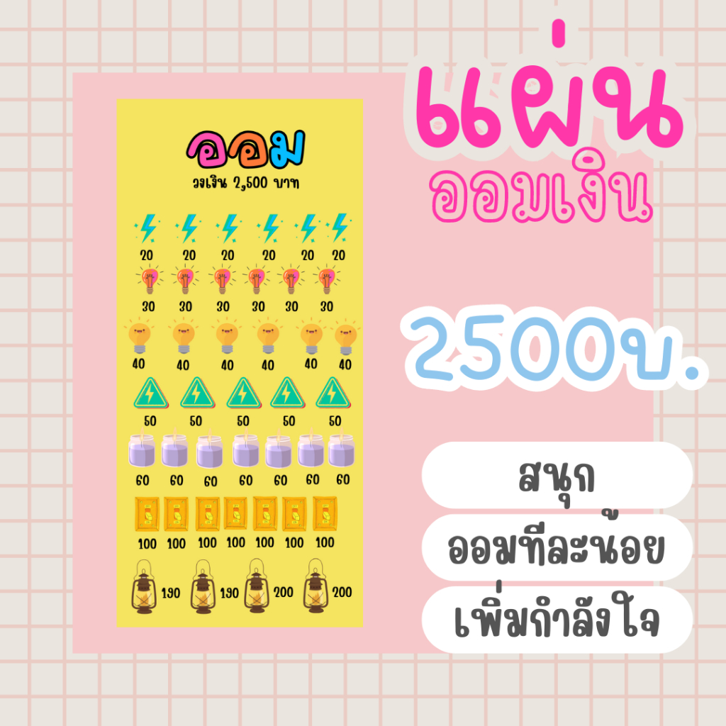 กระดาษออมเงิน ใส่แฟ้ม A6 วงเงิน 2500 บาทแผ่นออมเงิน ออมเงิน เก็บเงิน