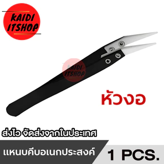 แหนบ คีม หัวเซรามิค/สเตนเลส เครื่องมือสำหรับ ซ่อมอุปกรณ์ไฟฟ้า Tweezer หัวโค้ง,หัวงอ,หัวตรง ทนความร้อน(เลือกแบบได้)