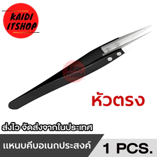 แหนบ คีม หัวเซรามิค/สเตนเลส เครื่องมือสำหรับ ซ่อมอุปกรณ์ไฟฟ้า Tweezer หัวโค้ง,หัวงอ,หัวตรง ทนความร้อน(เลือกแบบได้)