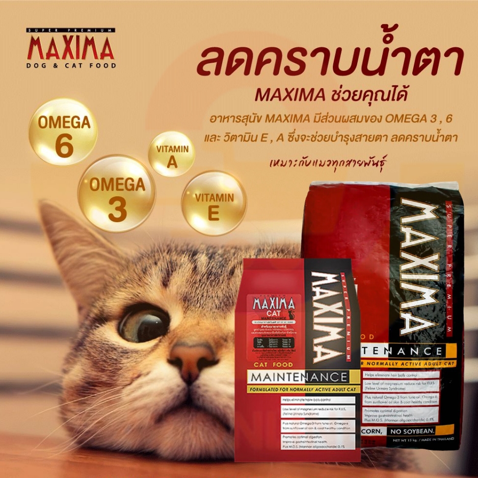 Maxima Cat Food อาหารแมวแม็กซิม่า ถุงละ 1 กิโล ถุงแบ่งจากโรงงาน