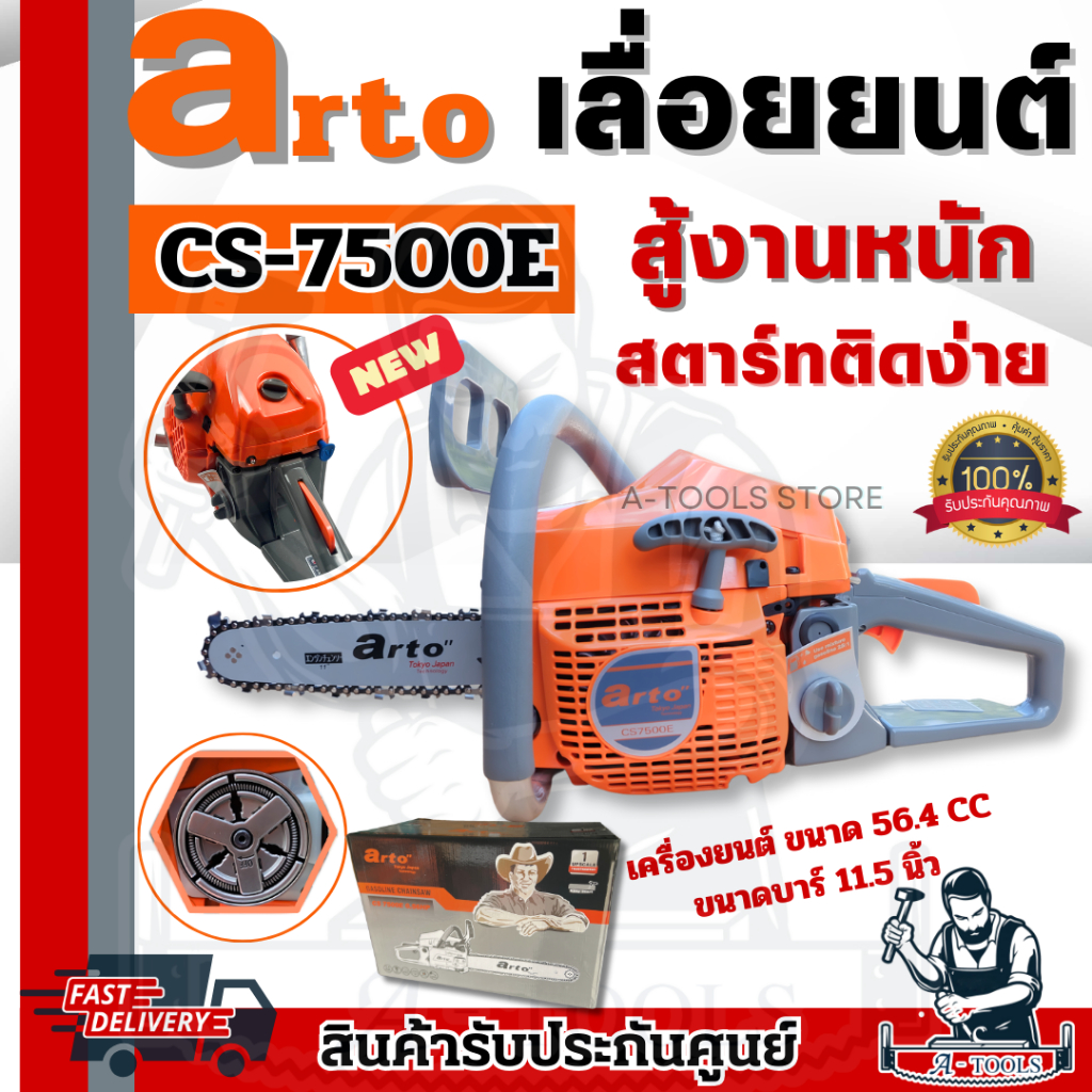 เลื่อยยนต์ ARTO รุ่น CS-7500E เลื่อยโซ่ 2จังหวะ อาโต้ สำหรับงานหนัก เครื่องเลื่อย ตัดไม้ อุปกรณ์ครบช