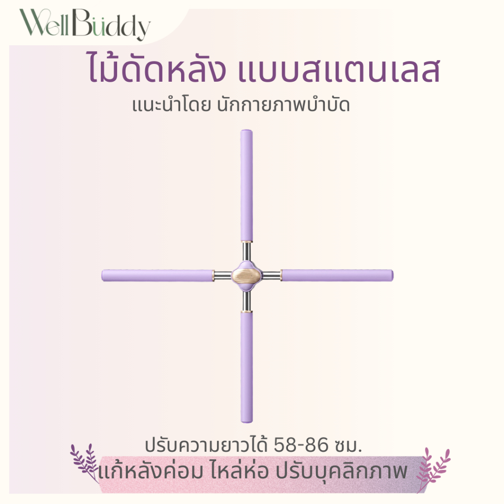 WellBuddy ไม้ดัดหลัง ไม้โยคะ แบบสแตนเลสอย่างดี ปรับความยาวได้ 58-86 CM แก้หลังค่อม ไหล่ห่อ ปรับบุคลิกภาพ