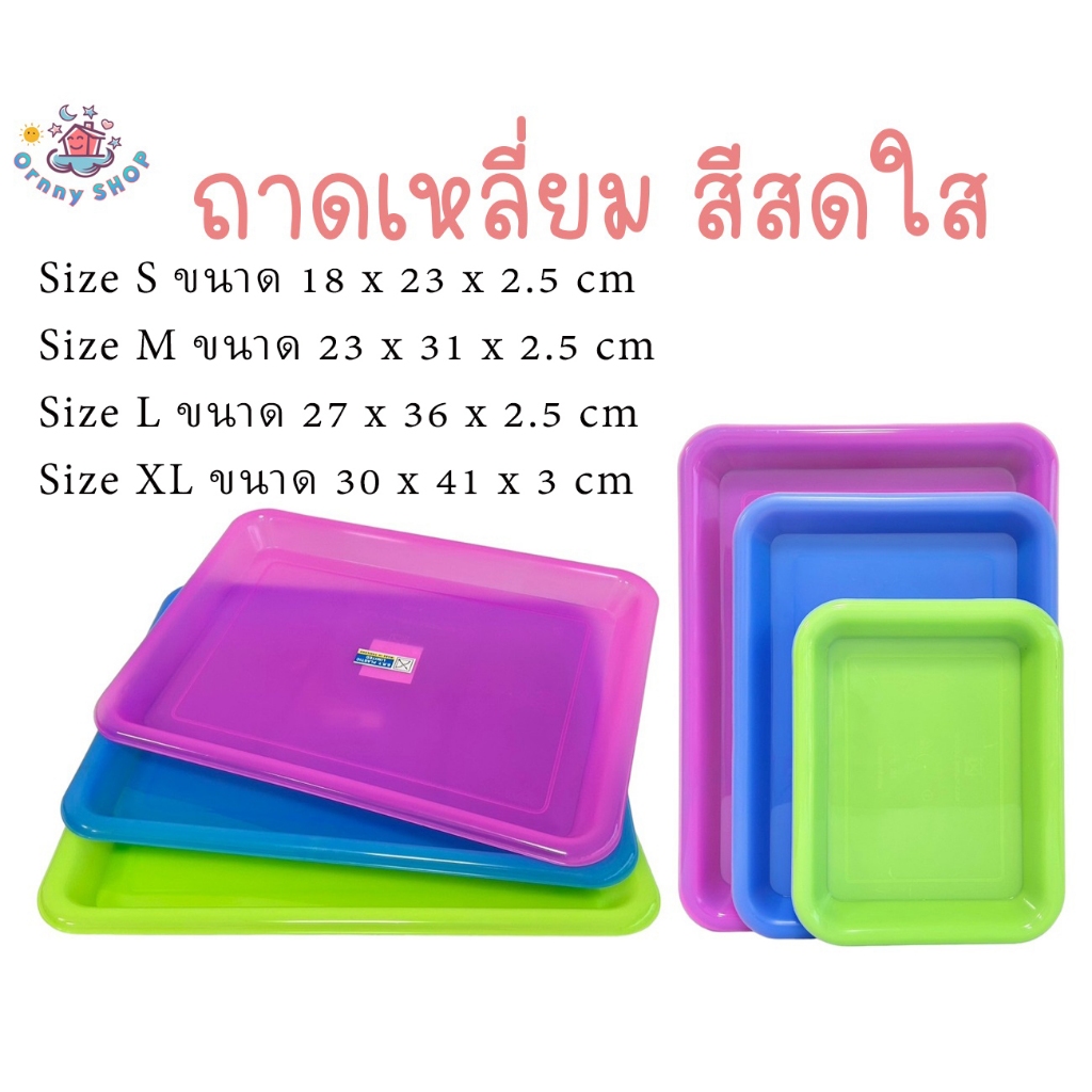 ถาดรองพลาสติก ถาดพลาสติกรองอาหาร ถาดอเนกประสงค์ ถาดเหลี่ยม สีสดใส มี 4 ขนาด Size S,M,L,XL ราคาถูก สินค้าคุณภาพดี